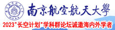 丝袜短裙馒头屄南京航空航天大学2023“长空计划”学科群论坛诚邀海内外学者